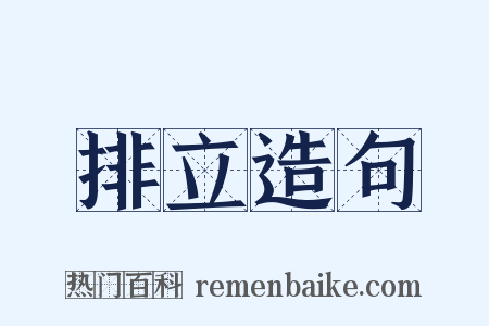 排立造句是什么意思的图片